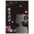 唯許君安 唯許君安