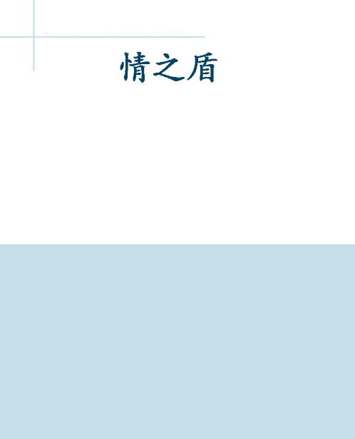 情之盾 情之盾