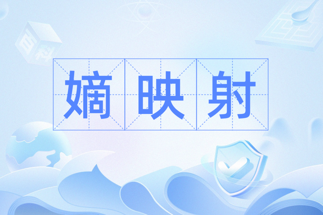 嫡映射