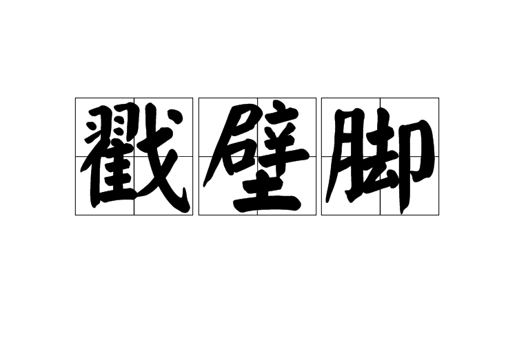 戳壁腳 戳壁腳