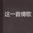 這一首情歌 這一首情歌