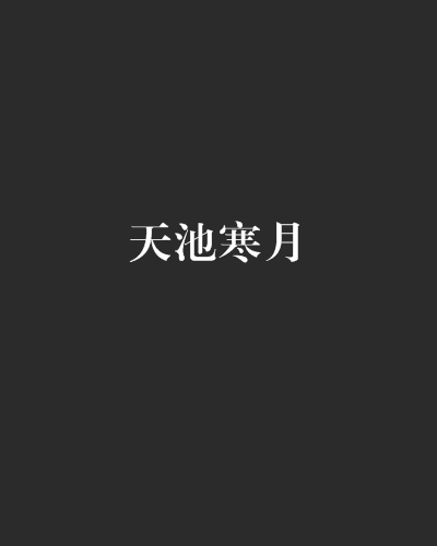 天池寒月 天池寒月