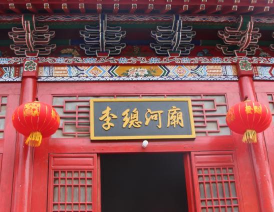 李總河廟 李總河廟