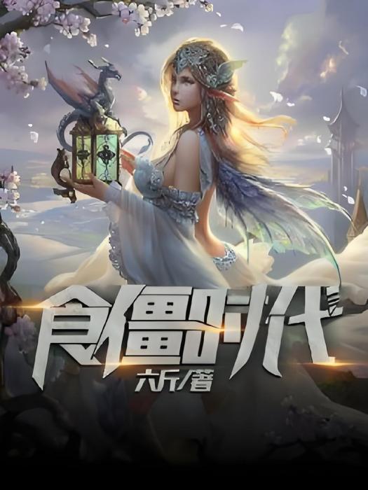 食僵時代 食僵時代