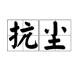抗塵 抗塵