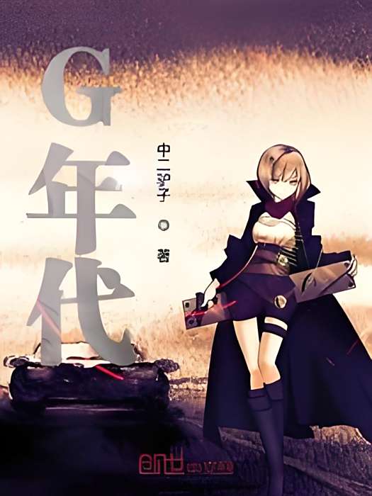 G年代 G年代