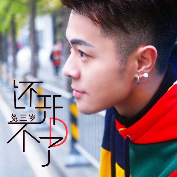 還開不了口 還開不了口