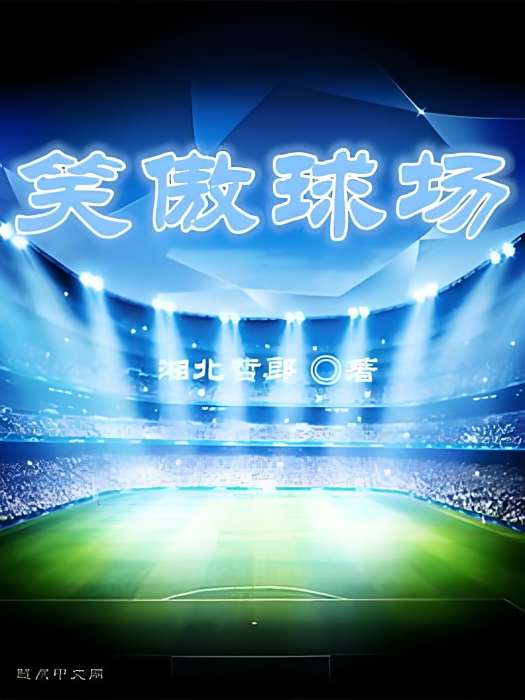 笑傲球場 笑傲球場