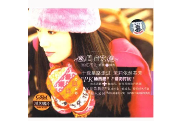 帽子(周艷泓演唱歌曲) 帽子(周艷泓演唱歌曲)