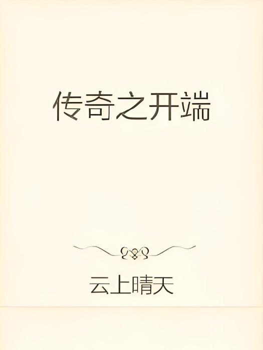 傳奇之開端 傳奇之開端