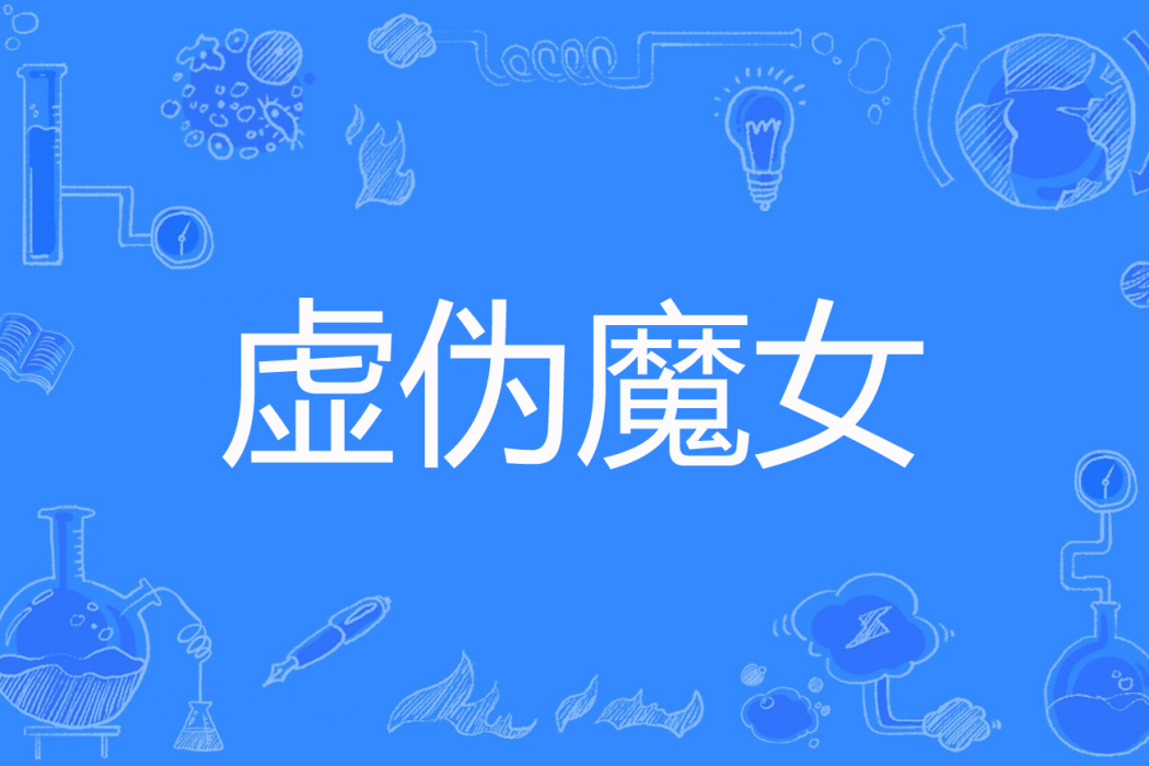 虛偽魔女 虛偽魔女