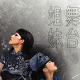 舞台姐妹(2009年民族舞台劇) 舞台姐妹(2009年民族舞台劇)