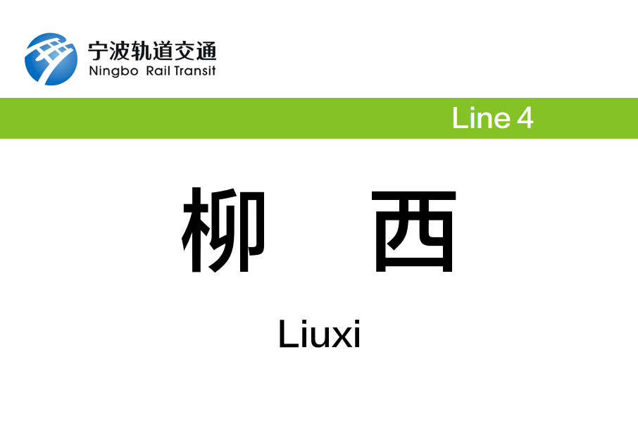 柳西站(中國浙江省寧波市境內軌道交通車站) 柳西站(中國浙江省寧波市境內軌道交通車站)