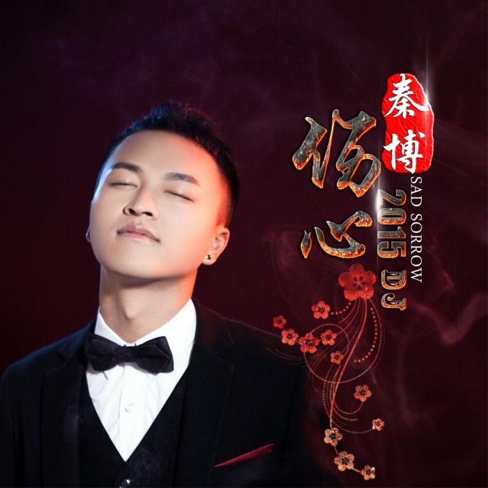 傷心2015 傷心2015