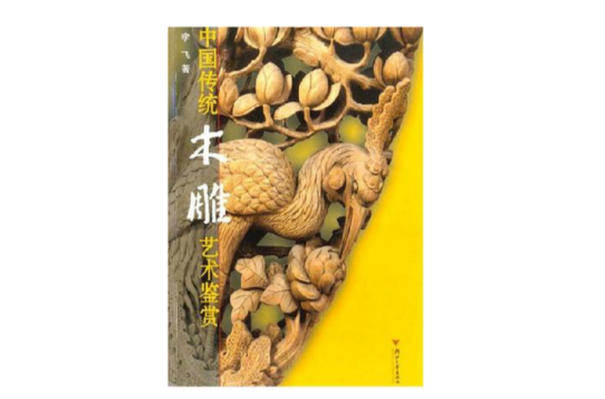 中國傳統木雕藝術鑑賞