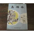 高瀨舟 高瀨舟