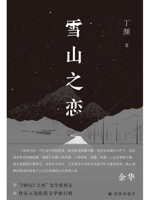 雪山之戀(2023年出版的書籍) 雪山之戀(2023年出版的書籍)