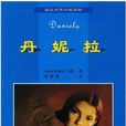 丹妮拉(路易絲·林澤爾的小說) 丹妮拉(路易絲·林澤爾的小說)
