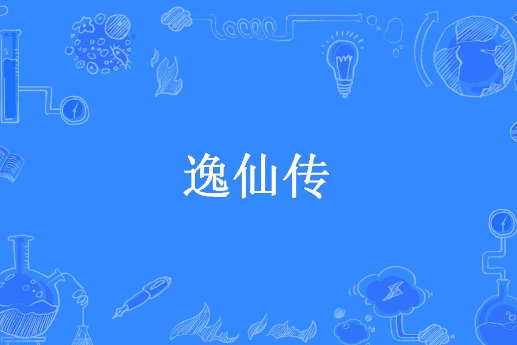 逸仙傳(曲初央所著小說) 逸仙傳(曲初央所著小說)