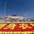 西藏百萬農奴解放紀念日