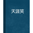 天涯笑 天涯笑