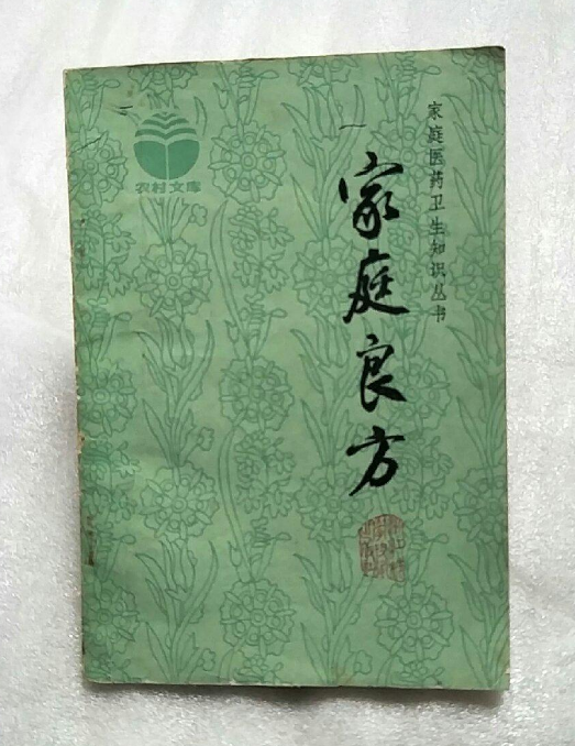 家庭良方