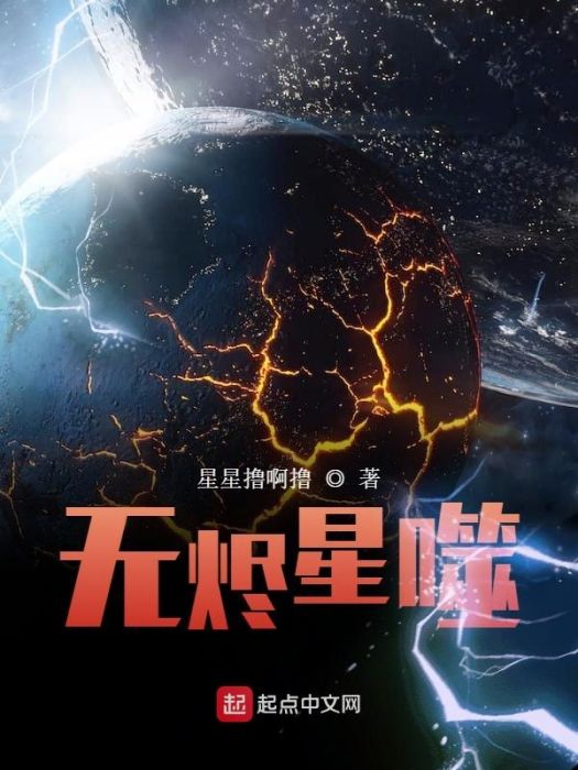 無燼星噬 無燼星噬