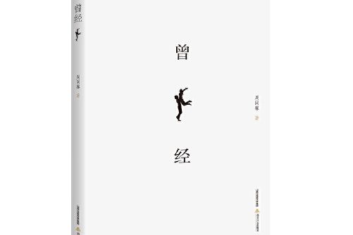 曾經(2017年北嶽文藝出版社出版的圖書) 曾經(2017年北嶽文藝出版社出版的圖書)