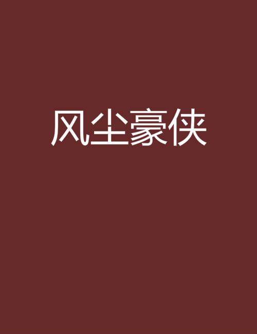 風塵豪俠 風塵豪俠