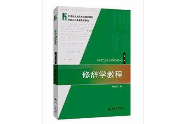 修辭學教程 修辭學教程