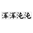 渾渾沌沌 渾渾沌沌