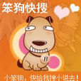 笨狗快搜 笨狗快搜