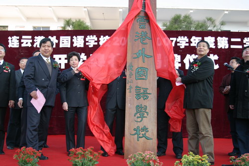 新連雲港外國語學校揭牌儀式