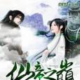仙帝之巔(蜀州小刀創作的網路小說作品)