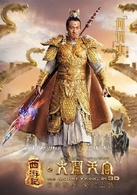 西遊記之大鬧天宮(2014年西遊魔幻神話史詩群星賀歲電影)