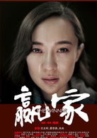 贏家(2011年肖央執導電影)