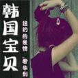 韓國寶貝 韓國寶貝