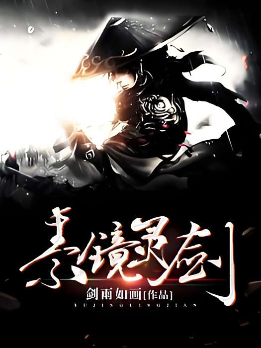 素鏡靈劍 素鏡靈劍