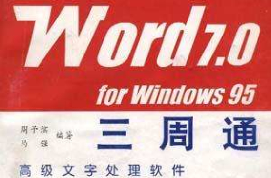 Word 7.0 for Windows 95三周通