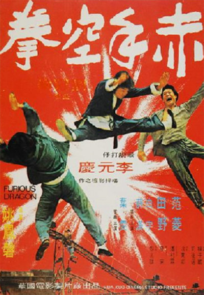 赤手空拳(1973年姚鳳磐執導的電影)