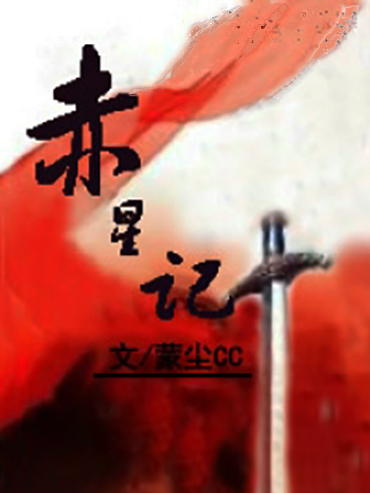 赤星記 赤星記