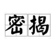 密揭 密揭