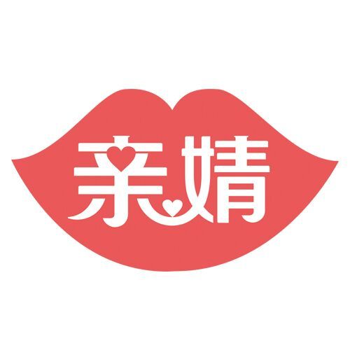 親婧 親婧