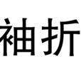袖折 袖折