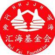 匯海基金會 匯海基金會