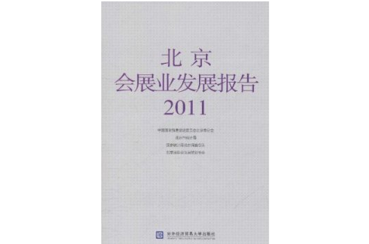 北京會展業發展報告2011