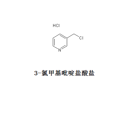3-氯甲基吡啶鹽酸鹽