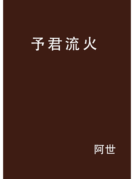 予君流火 予君流火