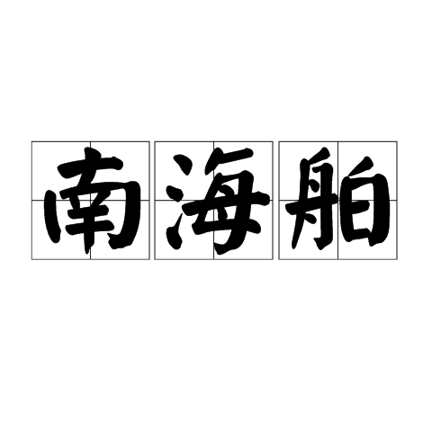 南海舶 南海舶