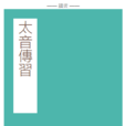 太音傳習 太音傳習